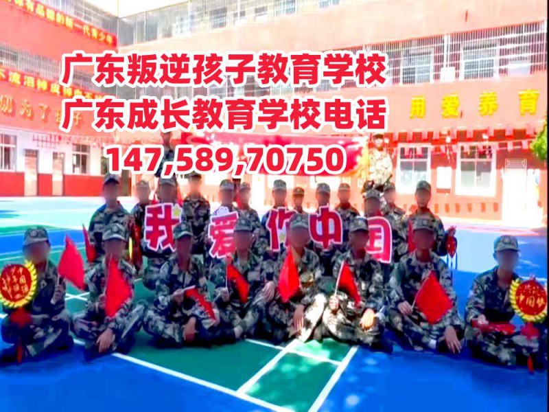 阳江叛逆孩子教育学校,广东成长教育学校招生热线14758970750